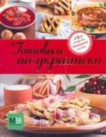 Книга Готовим по-украински