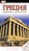 Книга Греция. Афины и материк