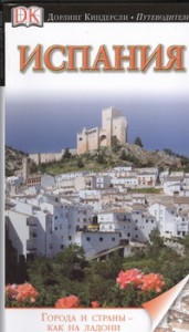 Книга Испания
