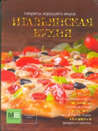 Книга Итальянская кухня