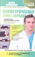 Книга Изометрическая тонус-зарядка. Утренний тренинг для позвоночника и суставов