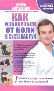 Книга Как избавиться от боли в суставах рук
