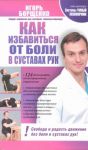 Книга Как избавиться от боли в суставах рук