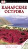 Книга Канарские острова
