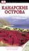 Книга Канарские острова