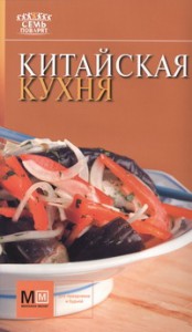 Книга Китайская кухня