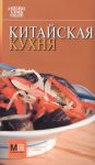 Книга Китайская кухня
