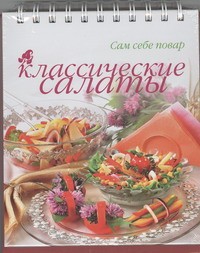 Книга Классические салаты