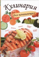 Книга Кулинария для начинающих