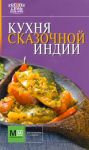 Книга Кухня сказочной Индии