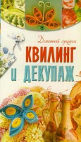 Книга Квилинг и декупаж