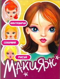 Книга Макияж. Фантазируй. Создавай. Рисуй
