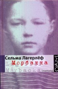 Книга Морбакка