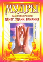 Книга Мудры для привлечения денег, удачи, влияния