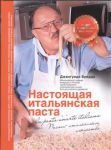 Книга Настоящая итальянская паста