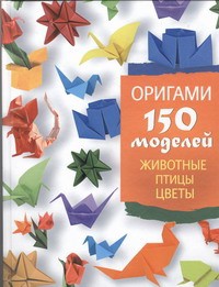 Книга Оригами. 150 моделей. Животные. Птицы. Цветы