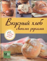 Книга Вкусный хлеб своими руками