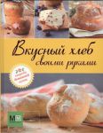 Книга Вкусный хлеб своими руками