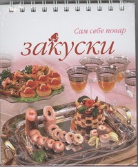 Книга Закуски