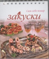 Книга Закуски