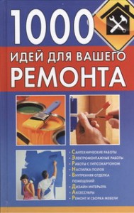 Книга 1000 идей для вашего ремонта