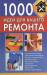 Книга 1000 идей для вашего ремонта
