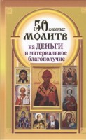 Книга 50 главных молитв на деньги и материальное благополучие