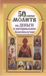 Книга 50 главных молитв на деньги и материальное благополучие