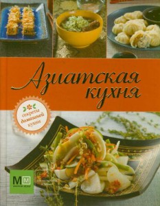 Книга Азиатская кухня