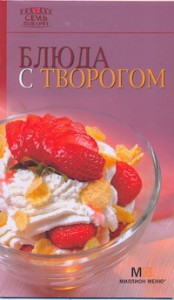 Книга Блюда с творогом