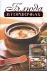 Книга Блюда в горшочках для пароварки и микроволновки