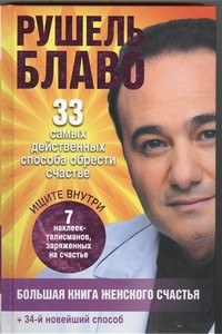 Книга Большая книга женского счастья