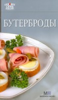 Книга Бутерброды