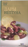 Книга Дары Нептуна