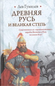 Книга Древняя Русь и Великая степь