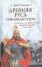 Книга Древняя Русь и Великая степь