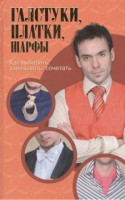 Книга Галстуки, платки, шарфы