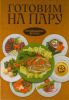 Книга Готовим на пару