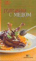 Книга Готовим с медом