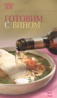 Книга Готовим с вином