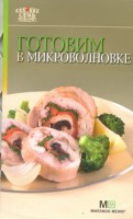 Книга Готовим в микроволновке