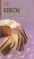 Книга Кексы и печенье