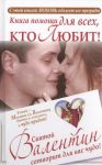 Книга Книга помощи для тех, кто любит. Святой Валентин сотворит для вас чудо