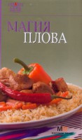 Книга Магия плова