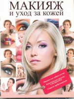 Книга Макияж и уход за кожей