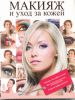 Книга Макияж и уход за кожей