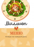 Книга Миллион меню. Блюда на каждый день