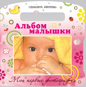 фото страниц Мои первые фотографии. Альбом малышки #2