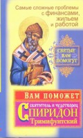 Книга Вам поможет святитель и чудотворец Спиридон Тримифунтский.Самые сложные проблемы