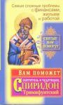 Книга Вам поможет святитель и чудотворец Спиридон Тримифунтский.Самые сложные проблемы